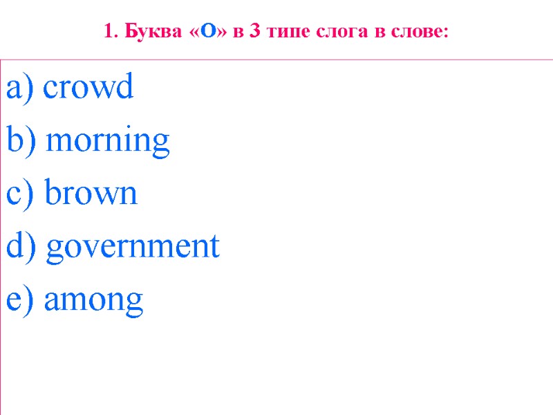 1. Буква «O» в 3 типе слога в слове: crowd  b) morning 